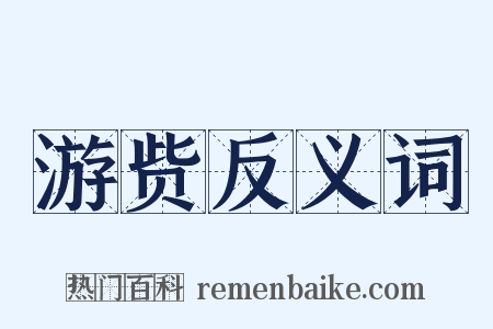 游赀反义词是什么意思的图片